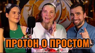 Протон о простом #1. Варвара Сергеева и Татьяна Маркова  Подкаст о саратовском волейболе