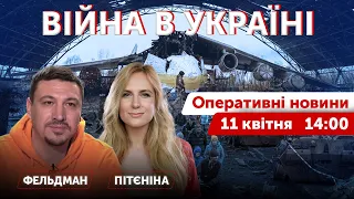 Микола Фельдман, Катерина Пітєніна. ВІЙНА В УКРАЇНІ 🔴 Оперативні новини 11 квітня 2022 🔴 14:00