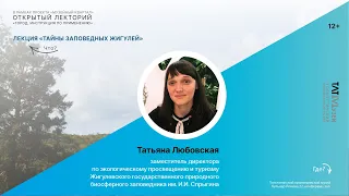 Лекция "ТАЙНЫ ЗАПОВЕДНЫХ ЖИГУЛЕЙ" Т. Любовская