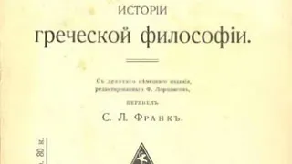 II.ФИЗИКИ ПЯТОГО ВЕКА.§23.Эмпедокл