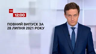 Новини України та світу | Випуск ТСН.12:00 за 28 липня 2021 року