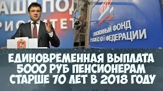 Единовременная выплата 5000 рублей пенсионерам старше 70 лет в первом полугодии 2018 года