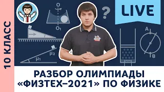 Разбор олимпиады «Физтех–2021» по физике | Олимпиадная физика МФТИ, Пенкин | 10, 11 класс