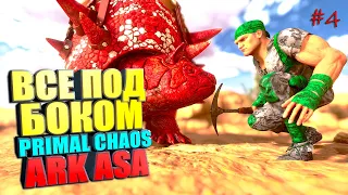 ВСЕ БЫЛО РЯДОМ PRIMAL CHAOS #4 Выжженные земли ASA