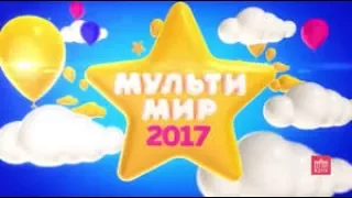 Мультимир 2017   Фестиваль детских развлечений 1