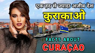 कुराकाओ जाने से पहले वीडियो जरूर देखें // Interesting Facts About Curacao in Hindi