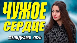 МЕЛОДРАМА 2020  ЧУЖОЕ СЕРДЦЕ  Русские сериалы 2020 новинки HD 1080P