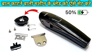 How to repair trimmer machine blade at home || बाल कटने वाली मशीन के ब्लेड को कैसे सेट करें 🔥✅