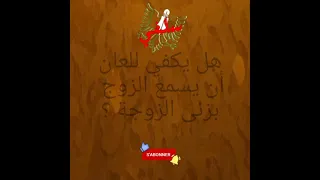 هل يكفي للعان أن يسمع الزوج بأن زوجته تزني ؟ | الشيخ سليمان الرحيلي