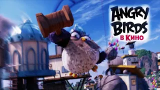 Нападение птиц на свиной замок (Angry Birds в кино 2016 г)