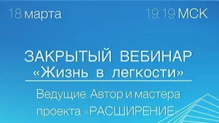 КАК РАСКРЫВАТЬ СВОЙ ПОТЕНЦИАЛ И ЖИТЬ В ЛЁГКОСТИ?