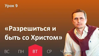 9 урок | 22.11 — «Разрешиться и быть со Христом» | Субботняя Школа День за днем