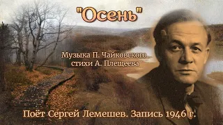 Сергей Лемешев/ ОСЕНЬ/ П.Чайковский - А.Плещеев/ запись 1946/ Sergei Lemeshev/ Tchaikovsky/AN AUTUMN