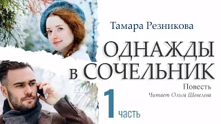 Однажды в Cочельник - 1. Тамара Резникова │Христианские аудиокниги