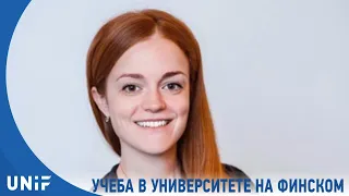 Обучение в университете Финляндии на финском языке