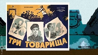 Три товарища (1935)