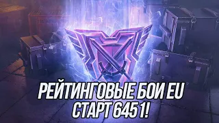 Рейтинговые Бои (EU сервер) | Старт 6451 | Blitz