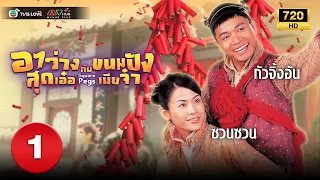 อาว่างสุดเอ๋อ กับ ขนมปังเมียจ๋า( SQUARE PEGS) [ พากย์ไทย ] EP.1 | TVB Love Series