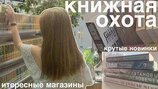 огромная КНИЖНАЯ ОХОТА🧸🤍интересные магазины в ростове-на-дону #vlog#книги#книжныепокупки