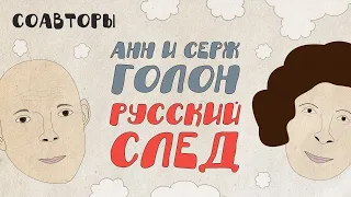 Анн и Серж Голон: «Анжелика», судьбоносная монета, литературное альтер эго и русский след / Соавторы