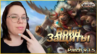 Гайд Воин Защиты 9.1.5  //World of Warcraft Shadowlands