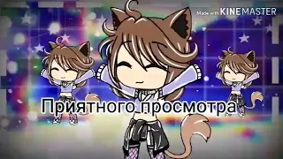 🦋|Батл бывших|🦋 3/? Gacha life