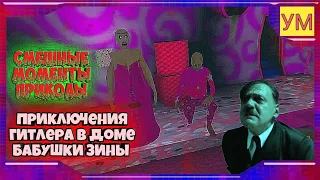 Granny Charter Two - Смешные моменты приколы - Приключения Гитлера в доме Бабушки и Деда