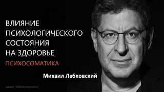 Влияние психологического состояния на здоровье  Психосоматика Михаил Лабковский