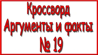 Ответы на кроссворд АиФ номер 19 за 2021 год.