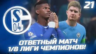 FIFA 22 - КАРЬЕРА ЗА КЛУБ | ОТВЕТНЫЙ МАТЧ 1/8 ПРОТИВ МАНЧЕСТЕР СИТИ, СТРАШНАЯ ТРАВМА НА 7 МЕСЯЦЕВ!