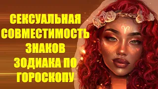 Сексуальная совместимость знаков зодиака по гороскопу. Проверь насколько вы с партнером подходите!