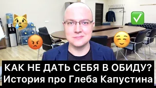 КАК НЕ ДАТЬ СЕБЯ В ОБИДУ? История про Глеба Капустина