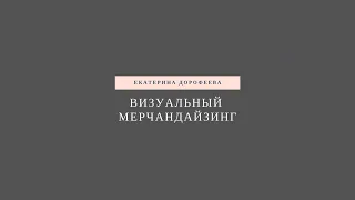 КАК РАЗВЕСИТЬ ТОВАР КАПСУЛАМИ В МАГАЗИНЕ ОДЕЖДЫ