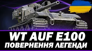 ● WAFFENTRAGER AUF E-100 - ПЕРЕВІРКА В РАНДОМІ ●   🇺🇦  СТРІМ УКРАЇНСЬКОЮ #ukraine  #wot