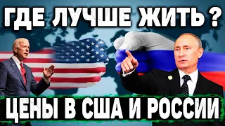 СРАВНИВАЕМ ЦЕНЫ  США И РОССИИ  | СРАВНЕНИЕ ЗАРПЛАТ В США И РОССИИ