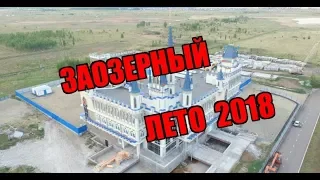 Курган. Заозерный. Лето 2018 (Аэросъемка )