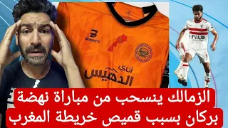 الزمالك ينسحب من مباراة نهضة بركان بسبب قمصان خريطة المغرب #المغرب