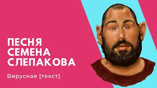 Семен Слепаков Вирусная - песня про Коронавирус 2020