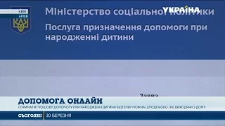 Допомогу при народженні дитини можна оформити цілодобово онлайн