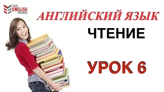 Бесплатный видеокурс "Научиться читать с нуля". Правила чтения. Урок английского языка 6.