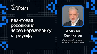 Алексей Семихатов — Квантовая революция: через неразбериху к триумфу