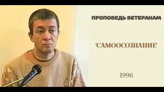 Александр Хакимов - 1996, Проповедь ветеранам. Самоосознание