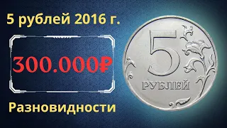 Реальная цена монеты 5 рублей 2016 года. ММД, СПМД. Разбор разновидностей. Российская Федерация.