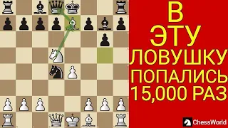 В ЭТУ ЛОВУШКУ ПОПАЛИСЬ БОЛЕЕ 20,000 ШАХМАТИСТОВ. Шахматы ловушки