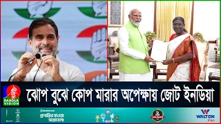 যে কারণে সরকার গঠনের পথে হাঁটছে না ইনডিয়া জোট | Lok Sabha Election 2024 | BanglaVision