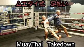 ムエタイ式 足払い MuayThai Takedown.