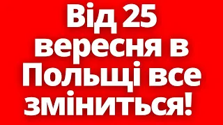 Від 25 вересня в Польщі все зміниться! Новини Польщі