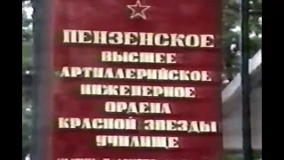 ПЕНЗА 50 лет ПВАИУ 1993 ред. 280121г