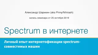 Александр Шарихин: «Spectrum в интернете. Личный опыт интернетофикации Spectrum-совместимых машин»
