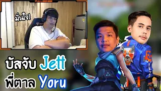 เมื่อ SuperBuss จับ Jett พี่ตาล JohnOlsen เลยเอาบ้าง เล่น Yoru โคตรฮา!